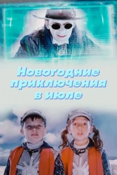 Новогодние приключения в июле (2008) торрент