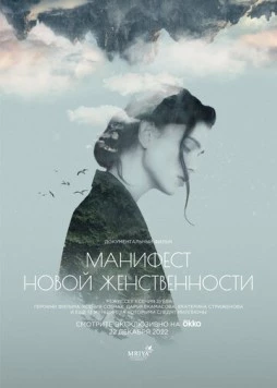 Манифест новой женственности (2022) торрент