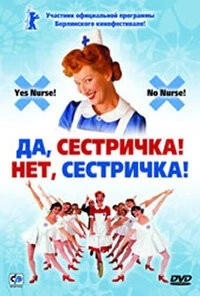 Да, сестричка! Нет, сестричка! (2002) торрент