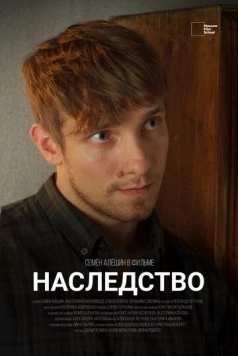Наследство (2022) торрент