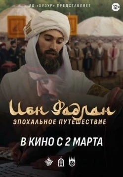 Ибн Фадлан (2022) торрент