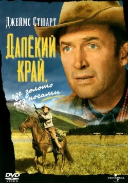 Далёкий край (1954) торрент
