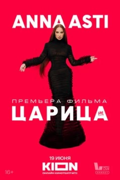 Скачать ANNA ASTI. Царица (2025) через торрент бесплатно