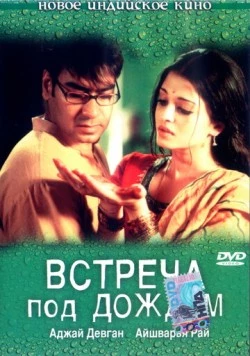 Встреча под дождем (2004) торрент