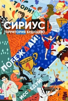Сириус - территория будущего (2023) торрент