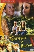 Точечка и Антон (1999) торрент