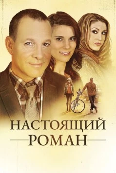 Настоящий роман (2011) торрент