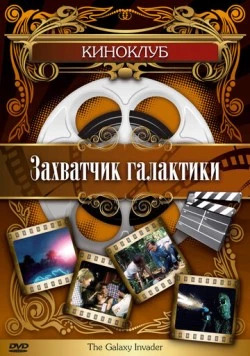 Захватчик галактики (1985) торрент