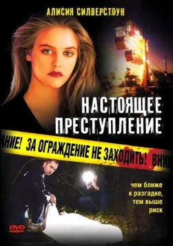 Настоящее преступление (1995) торрент