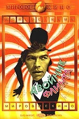 Двойник Флинта (1967) торрент