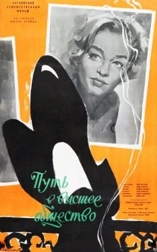 Путь в высшее общество (1958) торрент