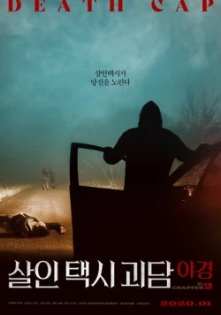 Такси смерти 2 (2020) торрент