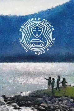 Женщины и дороги. Путь к себе. Байкал (2021) торрент
