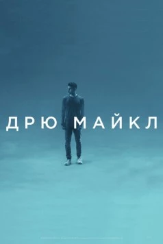Дрю Майкл (2018) торрент