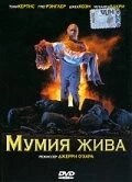 Мумия жива (1993) торрент