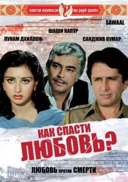 Как спасти любовь? (1982) торрент