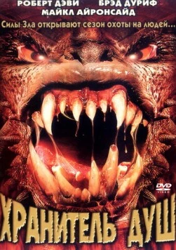 Хранитель душ (2001) торрент
