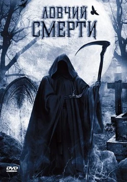 Ловчий смерти (2010) торрент