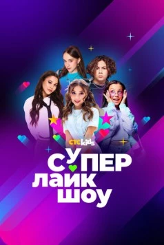 Скачать Супер Лайк Шоу (2024) через торрент бесплатно