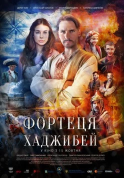 Последняя крепость: Хаджибей (2020) торрент
