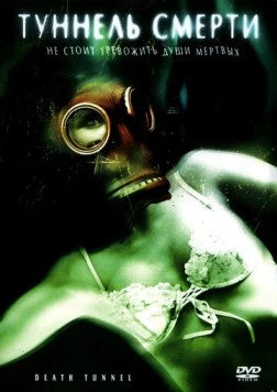 Туннель смерти (2005) торрент