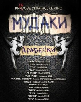 Мудаки. Арабески (2010) торрент