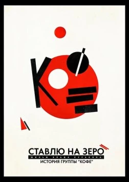 Ставлю на зеро: История группы «Кофе» (2022) торрент