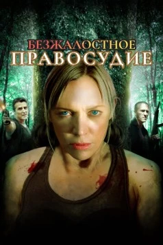 Безжалостное правосудие (2015) торрент