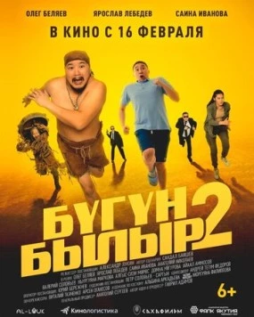Бугун-былыр 2 (2023) торрент