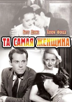 Та самая женщина (1937) торрент