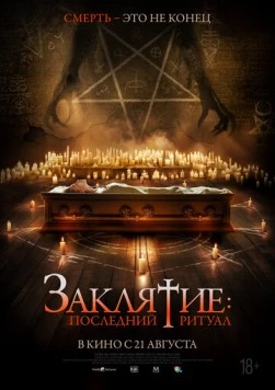 Заклятие: Последний ритуал (2025) торрент