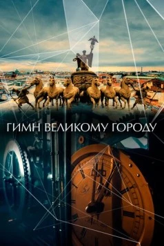 Гимн великому городу (2015) торрент