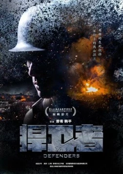 Защитники (2017) торрент