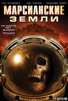 Марсианские земли (2015) торрент