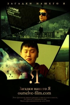 Загадки нашего Я (2011) торрент