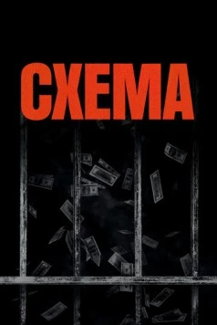 Схема (2020) торрент
