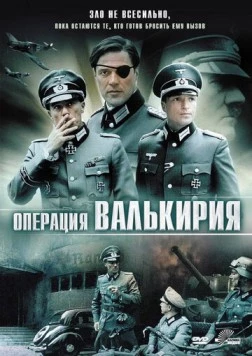 Операция «Валькирия» (2004) торрент