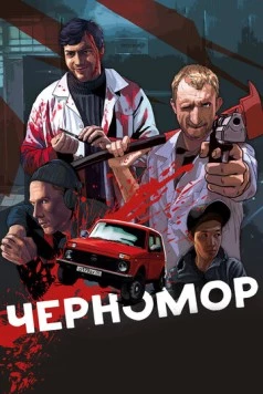 Черномор (2017) торрент