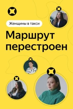 Женщины в такси: Маршрут перестроен (2023) торрент