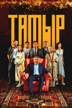 Тамыр (2025) торрент