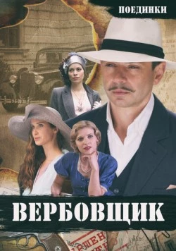 Поединки: Вербовщик (2010) торрент