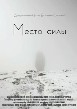Место силы (2020) торрент