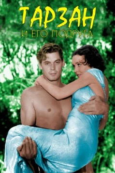 Тарзан и его подруга (1934) торрент