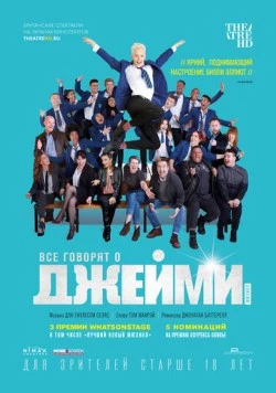 Все говорят о Джейми (2018) торрент