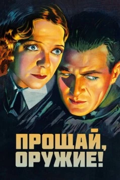 Прощай, оружие (1932) торрент