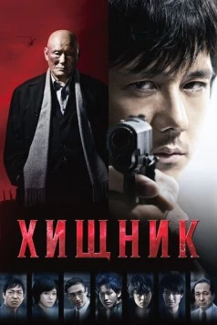 Хищник (2015) торрент