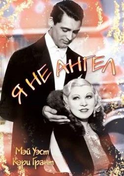 Я не ангел (1933) торрент