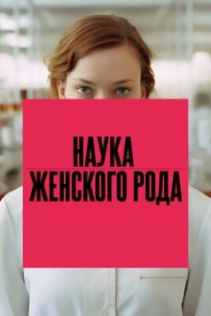 Скачать Наука женского рода (2024) через торрент бесплатно
