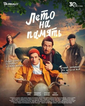 Лето на память (2024) торрент
