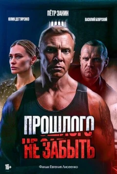 Прошлого не забыть (2024) торрент